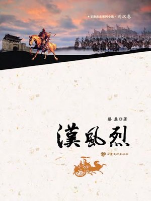 cover image of 汉风烈
